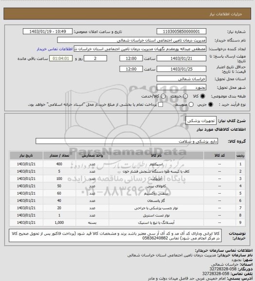 استعلام تجهیزات پزشکی