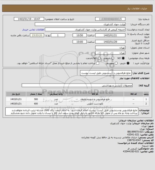 استعلام مایع ظرفشویی و دستشویی طبق لیست پیوست