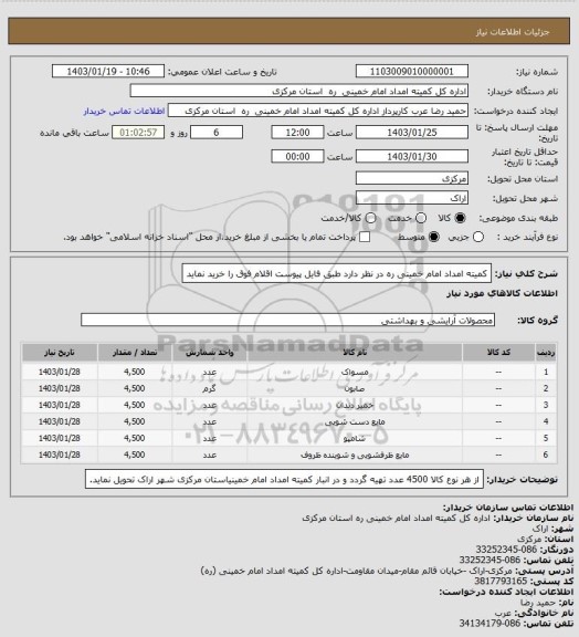 استعلام کمیته امداد امام خمینی ره در نظر دارد طبق فایل پیوست اقلام فوق را خرید نماید