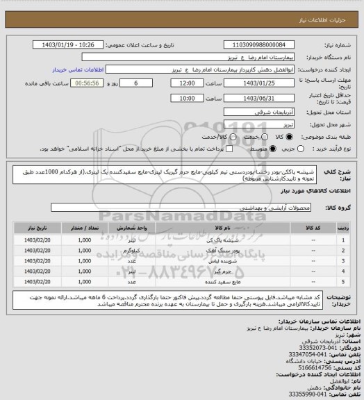 استعلام شیشه پاککن-پودر رخشا-پودردستی نیم کیلویی-مایع جرم گیریک لیتری-مایع سفیدکننده یک لیتری.(از هرکدام 1000عدد طبق نمونه و تاییدکارشناس مربوطه)