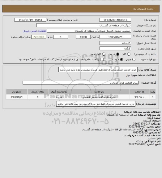 استعلام خرید خدمت امنیت سایبری فقط طبق مدارک پیوستی مورد تایید می باشد