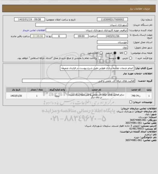 استعلام انجام خدمات نقشه برداری هوایی طبق شرح پیوست در قرارداد ضمیمه