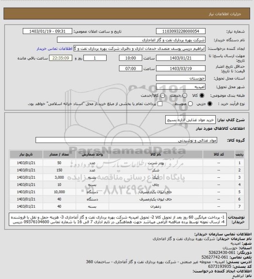 استعلام خرید مواد غذایی اداره بسیج