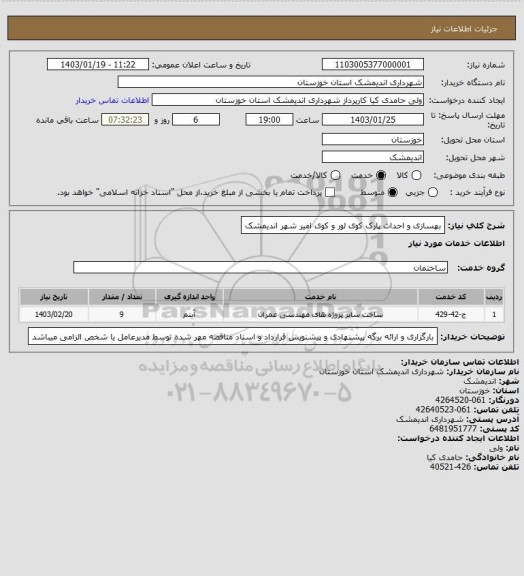 استعلام بهسازی و احداث پارک کوی لور و کوی امیر شهر اندیمشک