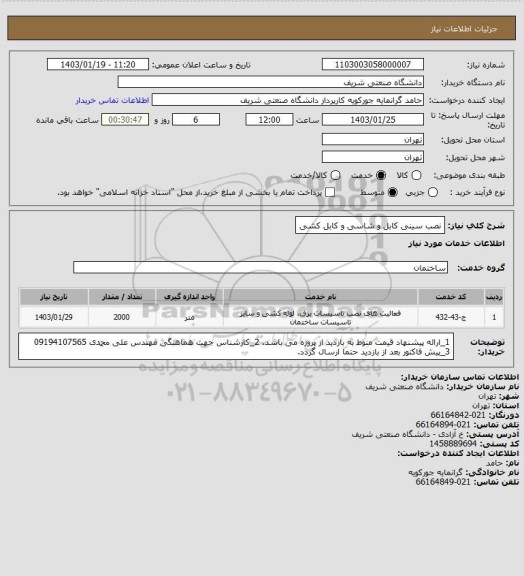 استعلام نصب سینی کابل و شاسی و کابل کشی