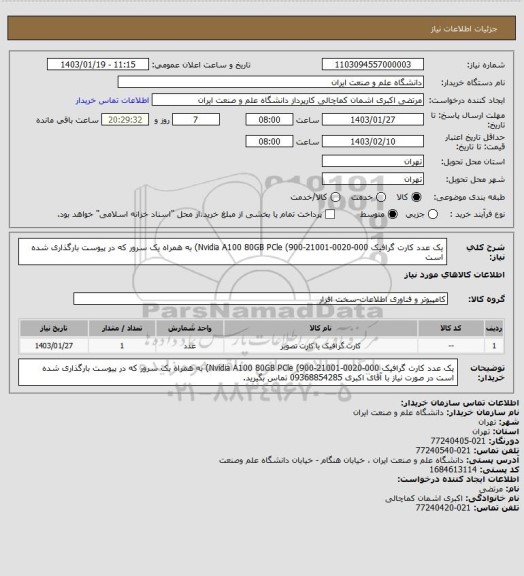 استعلام یک عدد کارت گرافیک Nvidia A100 80GB PCle (900-21001-0020-000)  به همراه یک سرور که در پیوست بارگذاری شده است