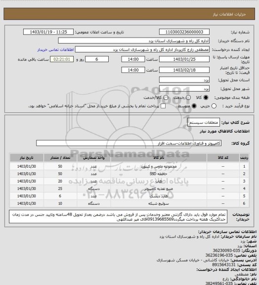 استعلام متعلقات سیستم