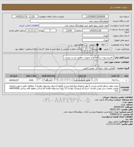 استعلام کالیبراسیون دستگاه ها و تحهیزات مطابق لیست پیوست