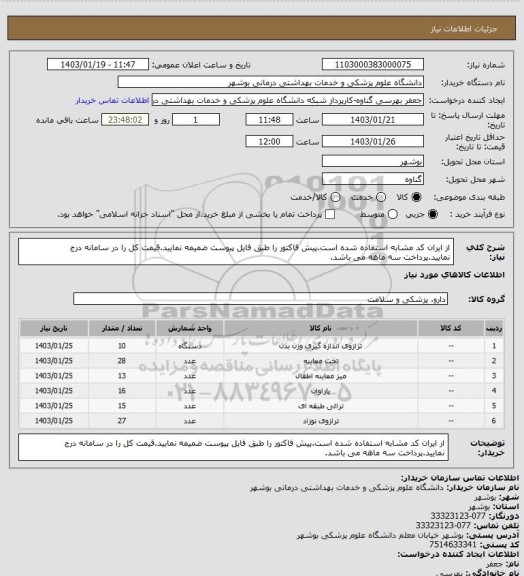 استعلام از ایران کد مشابه استفاده شده است.پیش فاکتور را طبق فایل پیوست ضمیمه نمایید.قیمت کل را در سامانه درج نمایید.پرداخت سه ماهه می باشد.