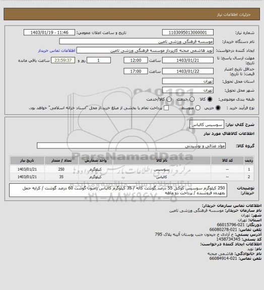 استعلام سوسیس کالباس