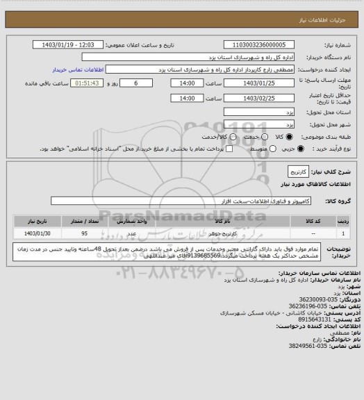 استعلام کارتریج