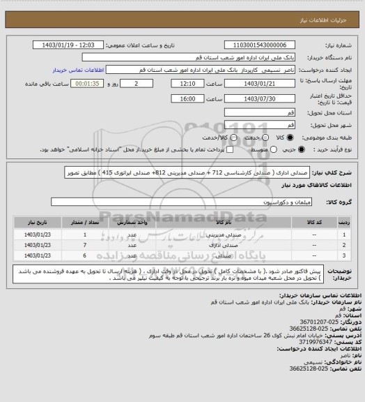 استعلام صندلی اداری 
( صندلی کارشناسی 712 + صندلی مدیریتی 812+ صندلی اپراتوری 415 )
مطابق تصویر