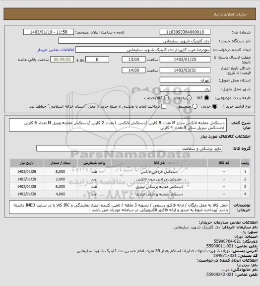 استعلام دستکش معاینه لاتکس سایز M تعداد 8 کارتن /دستکش لاتکس L تعداد 2 کارتن /دستکش معاینه وینیل M تعداد 6 کارتن /دستکش نیتریل سایز S تعداد 4 کارتن