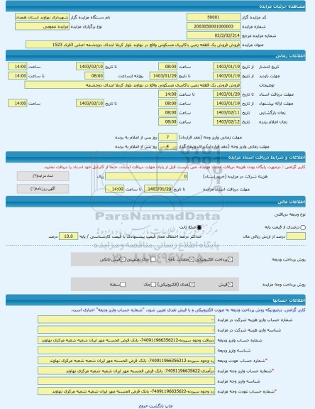 مزایده ، فروش فروش یک قطعه زمین باکاربری مسکونی واقع در نهاوند بلوار کربلا ابتدای دوچشمه اصلی 3فری 1523 -مزایده زمین - استان هم
