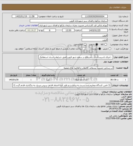 استعلام - اجرای تاسیسات آب خام واقع در سطح شهر قزوین(طبق شرایط و اسناد استعلام).
