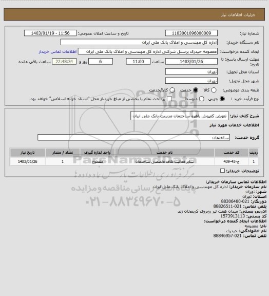 استعلام تعویض کفپوش راهرو ساختمان مدیریت بانک ملی ایران