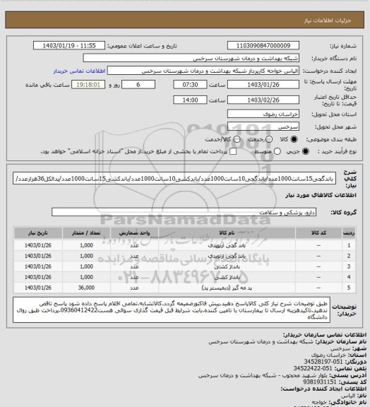 استعلام باندگچی15سانت1000عدد/باندگچی10سانت1000عدد/باندکشی10سانت1000عدد/باندکشی15سانت1000عدد/پدالکل36هزارعدد/