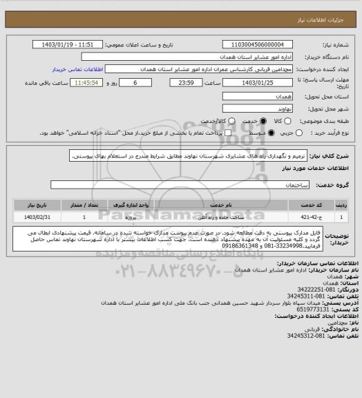 استعلام ترمیم و نگهداری راه های عشایری شهرستان نهاوند مطابق شرایط مندرج در استعلام بهای پیوستی.