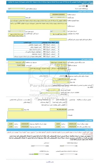 مناقصه، مناقصه عمومی یک مرحله ای نصب و راه اندازی و بهره برداری از واحد تصفیه خانه محلی شهرداری شیراز به ظرفیت 1000 لیتر در ثانیه