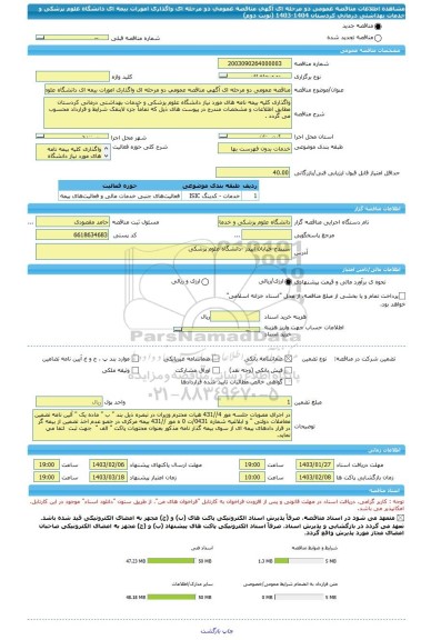 مناقصه، مناقصه عمومی دو مرحله ای آگهی مناقصه عمومی دو مرحله ای واگذاری امورات بیمه ای دانشگاه علوم پزشکی و خدمات  بهداشتی درمانی کردستان 1404-1403 (نوبت دوم)