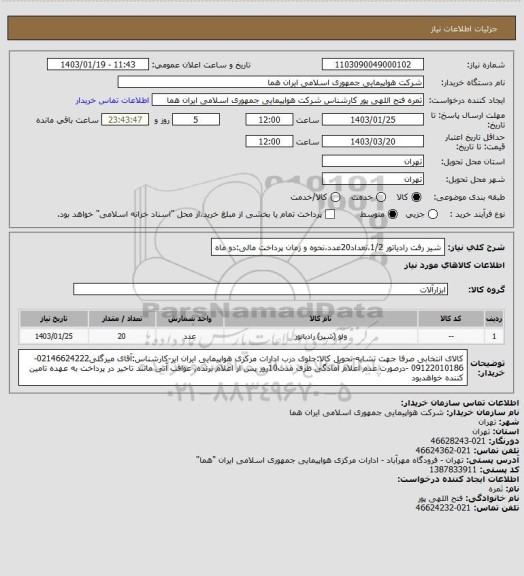 استعلام شیر رفت رادیاتور 1/2،تعداد20عدد،نحوه و زمان پرداخت مالی:دو ماه