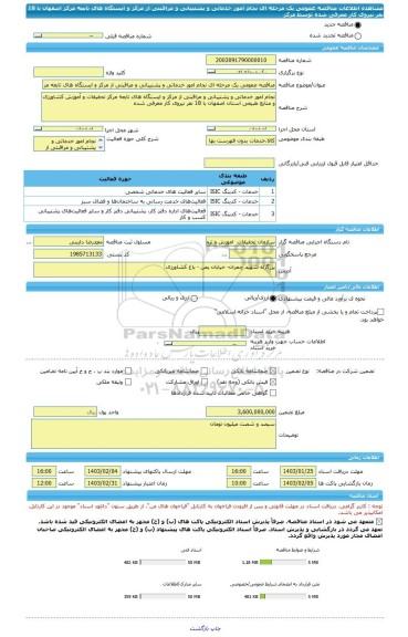 مناقصه، مناقصه عمومی یک مرحله ای نجام امور خدماتی و پشتیبانی و مراقبتی از مرکز و ایستگاه های تابعه مرکز  اصفهان با 18 نفر نیروی کار معرفی شده توسط مرکز