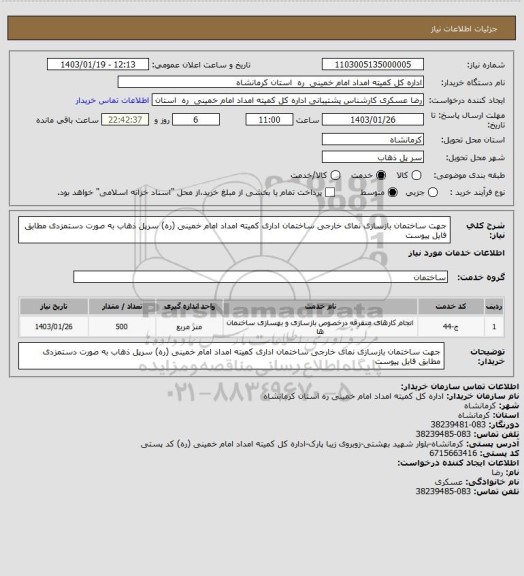 استعلام جهت ساختمان بازسازی نمای خارجی  ساختمان اداری کمیته امداد امام خمینی (ره) سرپل ذهاب به صورت دستمزدی مطابق فایل پیوست