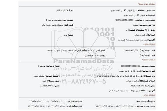 فروش 40 تن قرقره چوبی