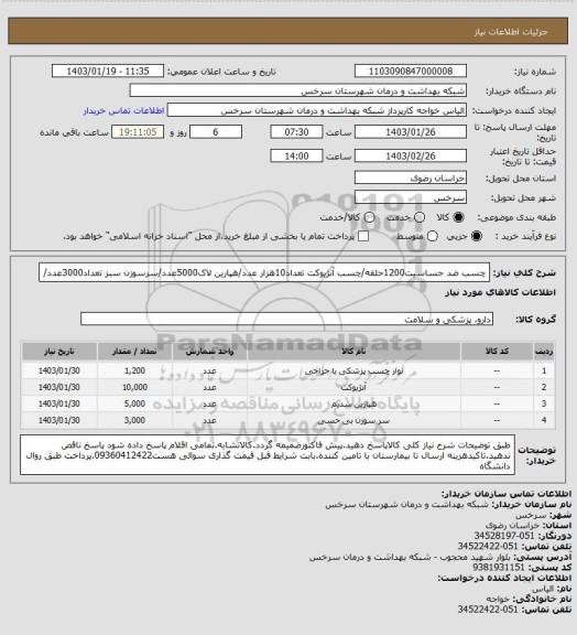 استعلام چسب ضد حساسیت1200حلقه/چسب آنژیوکت تعداد10هزار عدد/هپارین لاک5000عدد/سرسوزن سبز تعداد3000عدد/