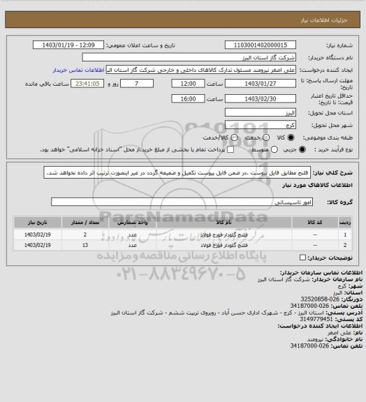 استعلام فلنج مطابق فایل پیوست .در ضمن فایل پیوست تکمیل و ضمیمه گردد در غیر اینصورت ترتیب اثر داده نخواهد شد.