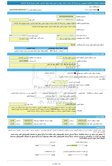 مناقصه، مناقصه عمومی دو مرحله ای انجام خدمات تهیه و تامین مواد اولیه غذایی، طبخ و توزیع غذای کارکنان