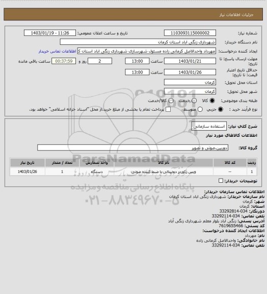 استعلام استفاده سازمانی