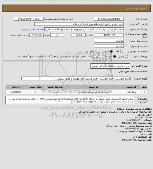 استعلام خرید تجهیزات مقابله با آلودگی دریایی