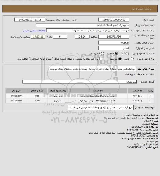 استعلام ساماندهی معابر و پیاده روهای اطراف سایت جشنواره طبق استعلام بهای پیوست