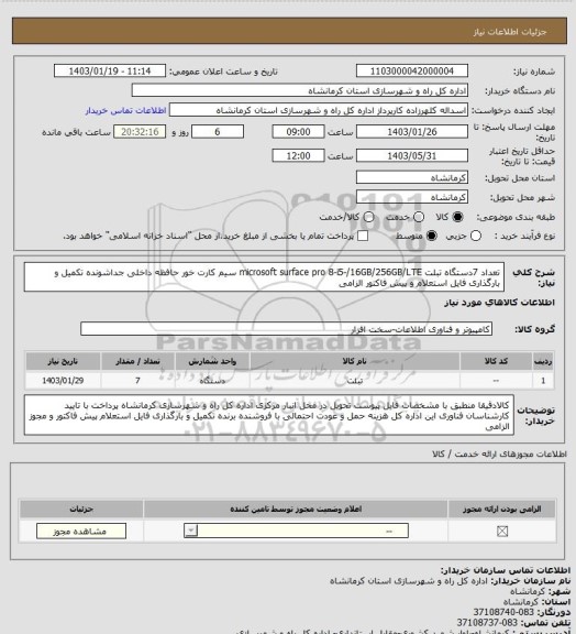 استعلام تعداد 7دستگاه تبلت microsoft surface pro 8-i5-/16GB/256GB/LTE سیم کارت خور حافظه داخلی جداشونده تکمیل و بارگذاری فایل استعلام و پیش فاکتور الزامی