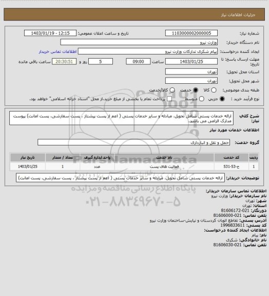 استعلام ارائه خدمات پستی شامل تحویل، مبادله و سایر خدمات پستی ( اعم از پست پیشتاز ، پست سفارشی، پست امانت)   پیوست مدارک الزامی می باشد.