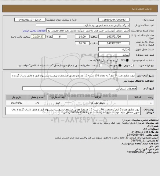 استعلام   تیوب دتکتور    تعداد 5 آیتم / به تعداد 170 بسته  10 عددی/ مطابق مشخصات پیوست پیشنهاد فنی و مالی ارسال گردد  و