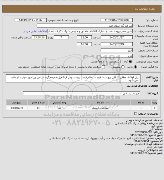 استعلام نیپل فولادی مطابق با فایل پیوست - فرم استعلام قیمت پیوست پس از تکمیل ضمیمه گردد در غیر این صورت ترتیب اثر داده نمی شود.