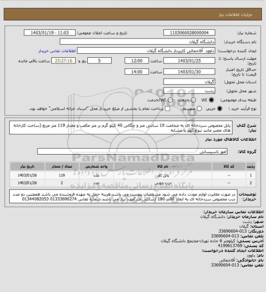 استعلام پانل مخصوص سردخانه ای به ضخامت 10 سانتی متر و چگالی 40 کیلو گرم بر متر مکعب و مقدار 119 متر مربع (ساخت کارخانه های معتبر مانند نبوغ،کویر یا مشابه