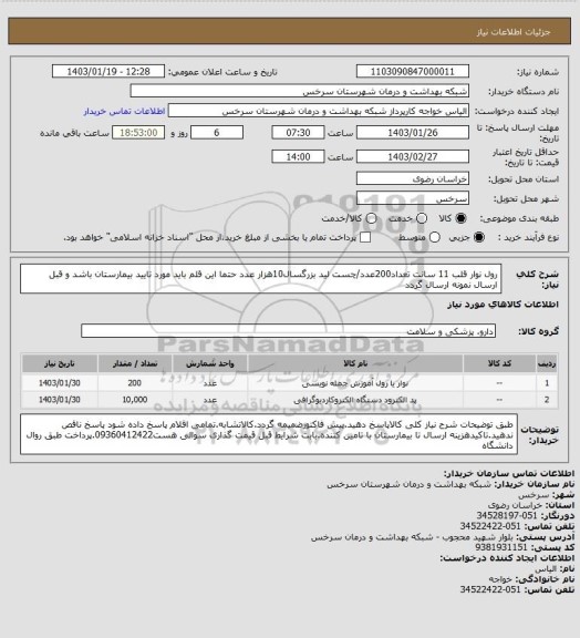 استعلام رول نوار قلب 11 سانت تعداد200عدد/چست لید بزرگسال10هزار عدد حتما این قلم باید مورد تایید بیمارستان باشد و قبل ارسال نمونه ارسال گردد