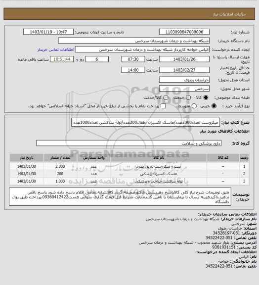 استعلام میکروست تعداد2000عدد/ماسک اکسیژن اطفال200عدد/لوله ساکشن تعداد1000عدد