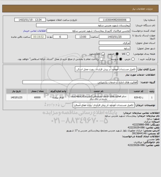 استعلام تکمیل مستندات موجود در پیش قرارداد .رویت محل اسکن