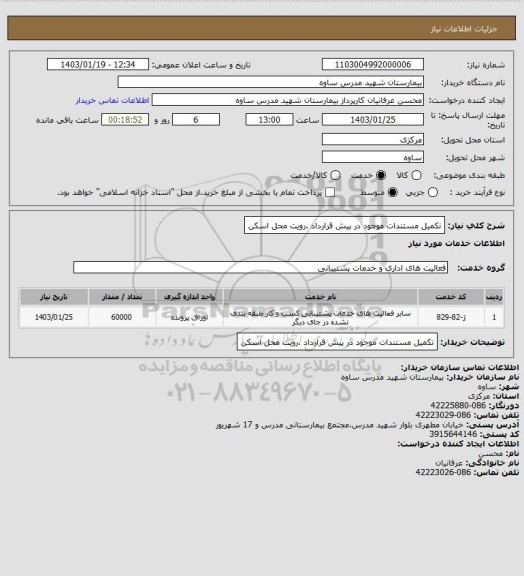 استعلام تکمیل مستندات موجود در پیش قرارداد .رویت محل اسکن