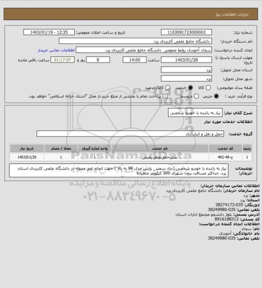 استعلام نیاز به راننده با خودرو شخصی