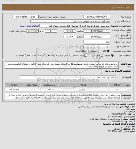 استعلام خرید میزام دی اف سالن جلسات-تحویل توسط پیمانکار در کتابخانه علامه حلی کرج.ارائه پیش فاکتور در سامانه الزامیست.بدون محاسبه ارزش افزوده.پرداخت نقدی