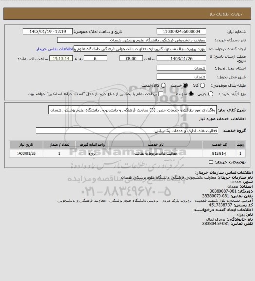 استعلام واگذاری امور نظافت و خدمات جنبی (3) معاونت فرهنگی و دانشجویی دانشگاه علوم پزشکی همدان