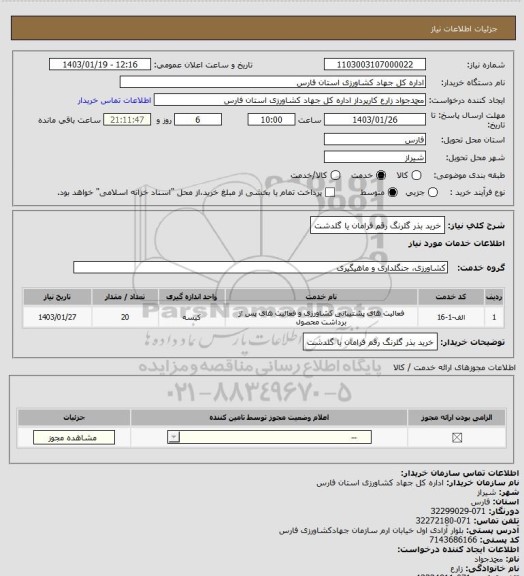استعلام خرید بذر گلرنگ رقم فرامان یا گلدشت