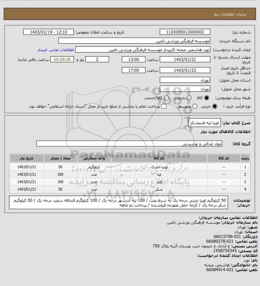 استعلام لوبیا لپه قندوشکر
