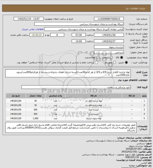 استعلام لوله تراشه کافدار سایز 4/5 و 3/5 از هر کدام30عدد/کیسه ادراری اطفال دخترانه و پسرانه از هرکدام500عدد/سوند تازال1500عدد