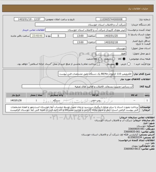 استعلام الکتروپمپ 110 کیلووات 80/4a یک دستگاه طبق مشخصات فنی پیوست